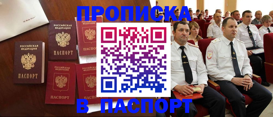 прописка паспорт в Курске