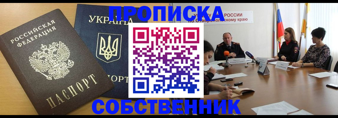 прописка штамп в Курске