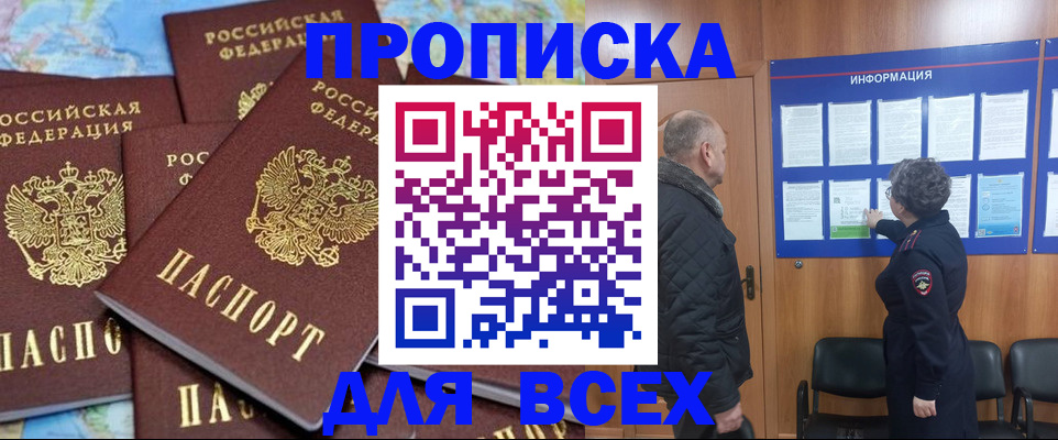 купить прописку в Курске